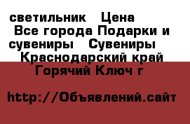 светильник › Цена ­ 116 - Все города Подарки и сувениры » Сувениры   . Краснодарский край,Горячий Ключ г.